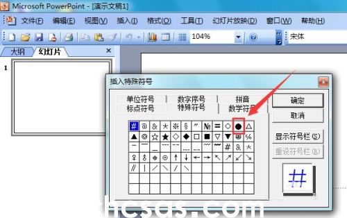 PowerPoint 2003怎么输入黑色圆形