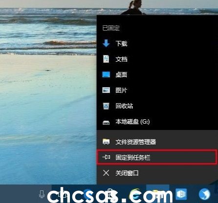 win10如何将软件固定到任务栏？详细方法介绍