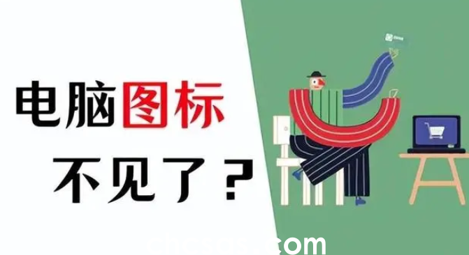 电脑软件图标不显示在桌面怎么解决？电脑屏幕不显示软件图标深入修复指南