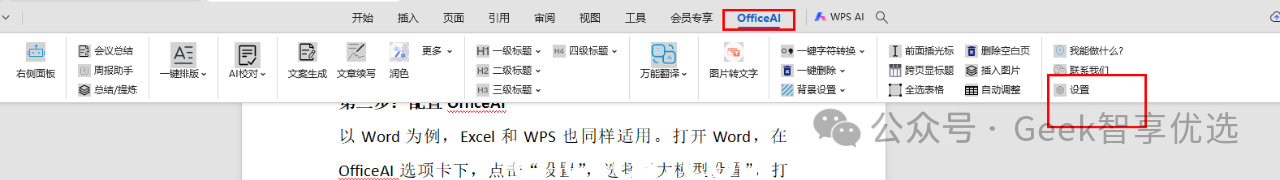 如何在WPS和Word/Excel中直接使用DeepSeek功能；三步帮你解决(图7)