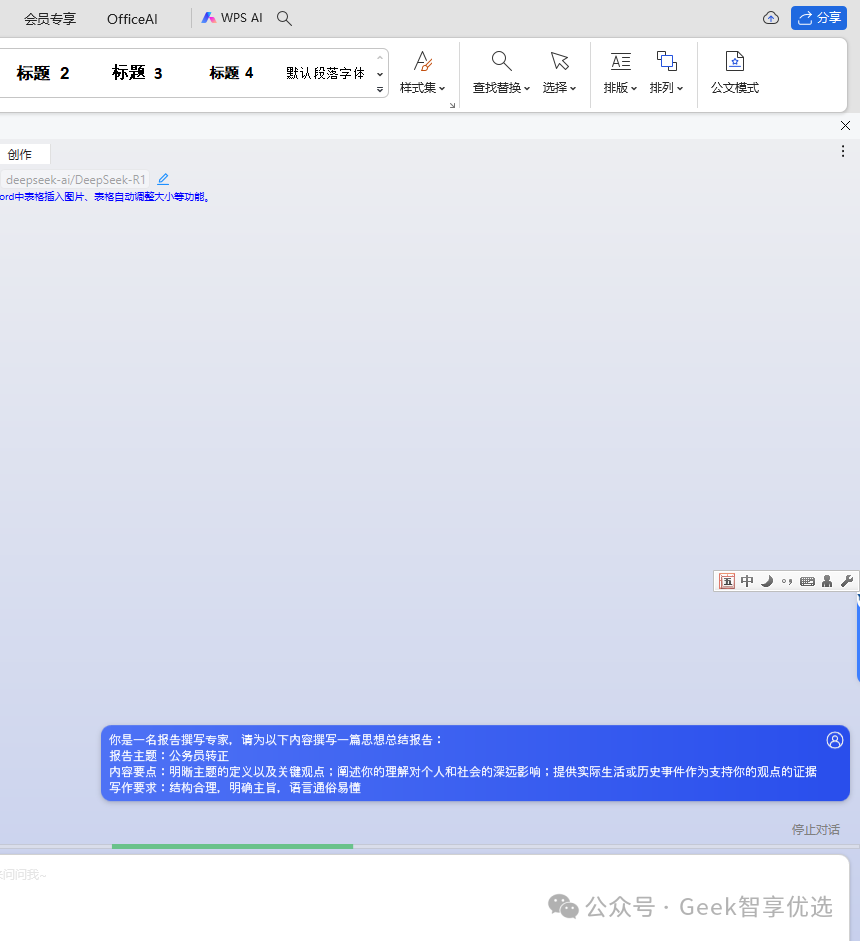 如何在WPS和Word/Excel中直接使用DeepSeek功能；三步帮你解决(图10)