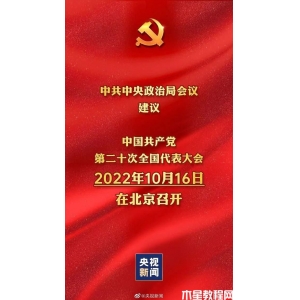 20大什么时候召开