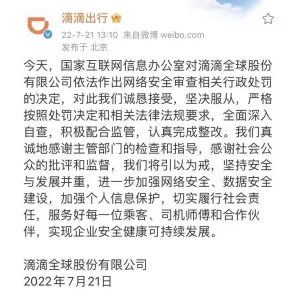 滴滴回应被处罚：诚恳接受，坚决服从