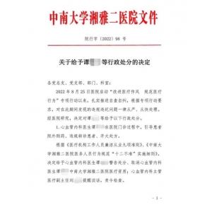 湘雅二院15名医护违规被罚