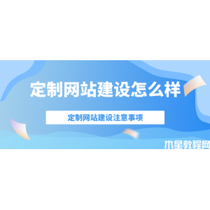 定制网站建设怎么样？有什么样的注意事项？