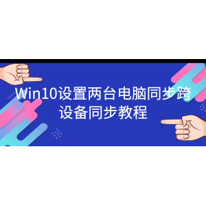 Win10设置两台电脑同步跨设备同步教程