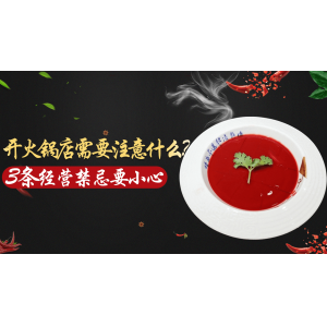 开火锅店需要注意什么？3条经营禁忌要小心