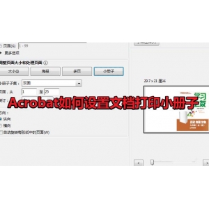 Acrobat怎么打印小册子? Acroba设置小册子打印的技巧