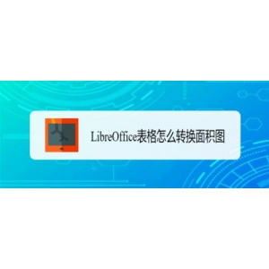 LibreOffice表格数据怎么制作成面积图?