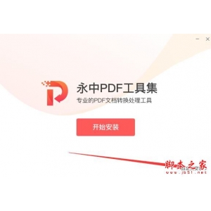 永中PDF工具集如何使用?永中PDF工具集安装使用教程