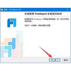 FineReport 9如何免费获取激活码 FineReport 9安装及激活教