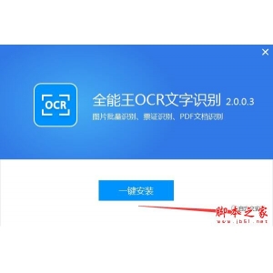 全能王OCR文字识别如何使用?全能王OCR文字识别安装使用教程