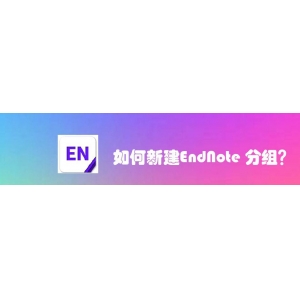 EndNote怎么新建分组? EndNote分组的创建方法