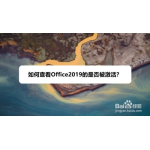 Office2019如何查看是否被激活？Office2019查看激活状态教程