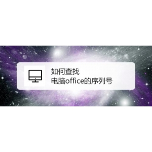 office的密钥序列号如何查找?查找自己电脑office的序列号方法