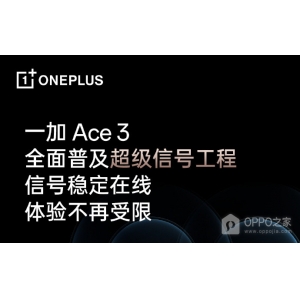 一加 Ace3游戏云计算专网是什么？