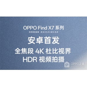 OPPO Find X7支持杜比视界HDR视频拍摄吗？