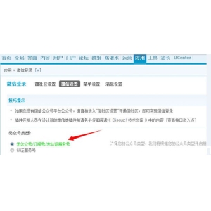 Discuz教程：使用微信登陆出现“目前