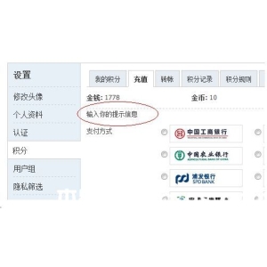 discuz论坛充值页面自定义内容的方法