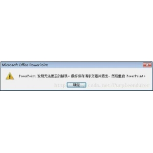 PowerPoint发现无法更正的错误解决方法