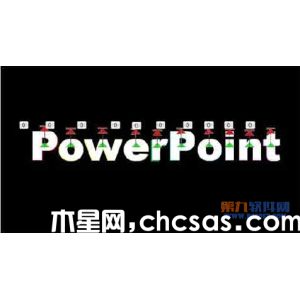 如何让PowerPoint文字跳动起来