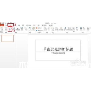 PowerPoint2013怎么去掉背景(抠图)