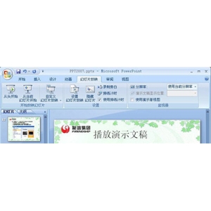 PowerPoint2007播放演示文稿方法