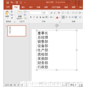 PowerPoint如何制作组织架构图