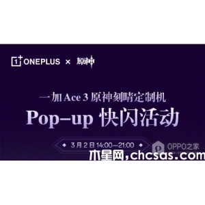 一加Ace 3原神刻晴定制机快闪活动什么时候开始？