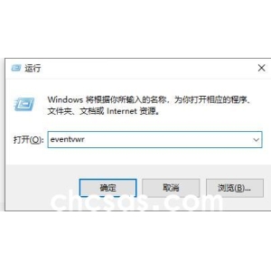 如何查询Windows 10系统死机的根本原因