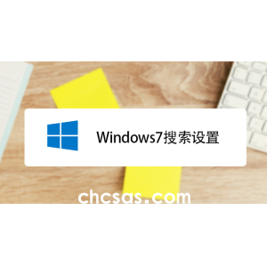 win7系统搜索功能无法找到想要文件怎么办？快速解决方法介绍