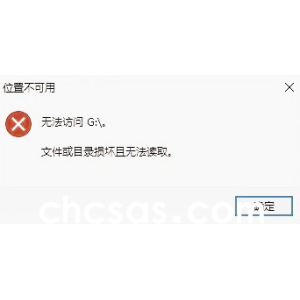 Win10使用U盘复制文件的时候提示文件或目录损坏且无法读取怎么办？